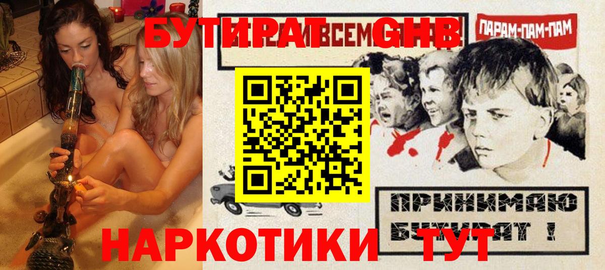 БУТИРАТ GHB  Вход с VPN  Котовск 