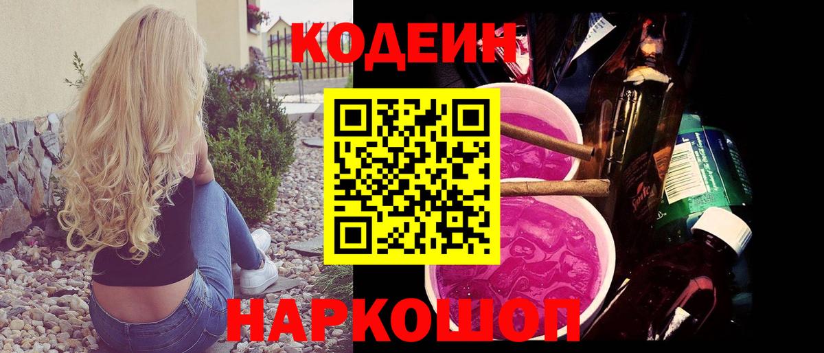 Codein Purple Drank Котовск